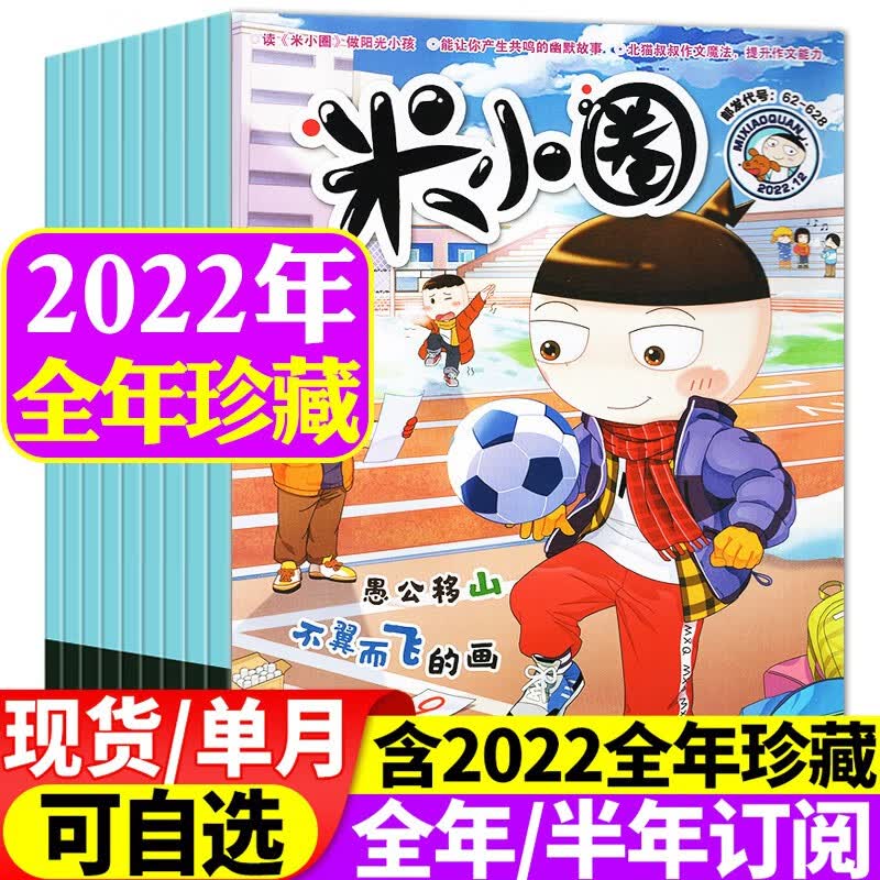 米小圈杂志2023年1-8月新【另有新期全年/半年订阅/现货/单月/预售及往期可选】小学生6-12岁脑洞大开米小圈上学记课外书过期刊 【全年珍藏】2022年1-12月
