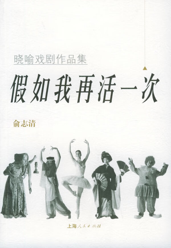 假如我再活一次:晓喻戏剧作品集 俞志清 上海人民出版社【正版图书】