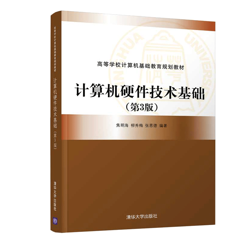 计算机硬件技术基础第3版焦明海 清华大学