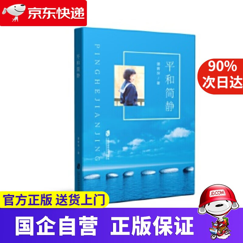 【新华书店】平和简静 潘育萍 上海社会科学院出版社 9787552017120