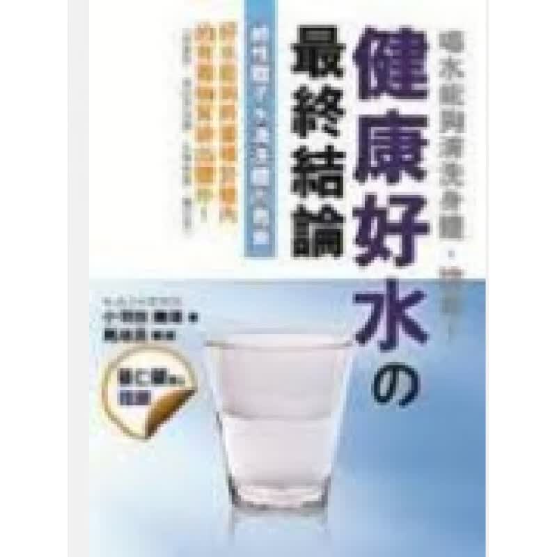 港版【现货】健康好水の终结论 小羽田 健雄