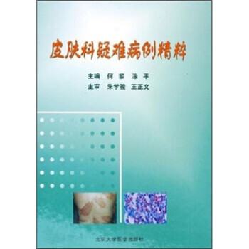 皮肤科疑难病例精粹 何黎,涂平 编【正版】