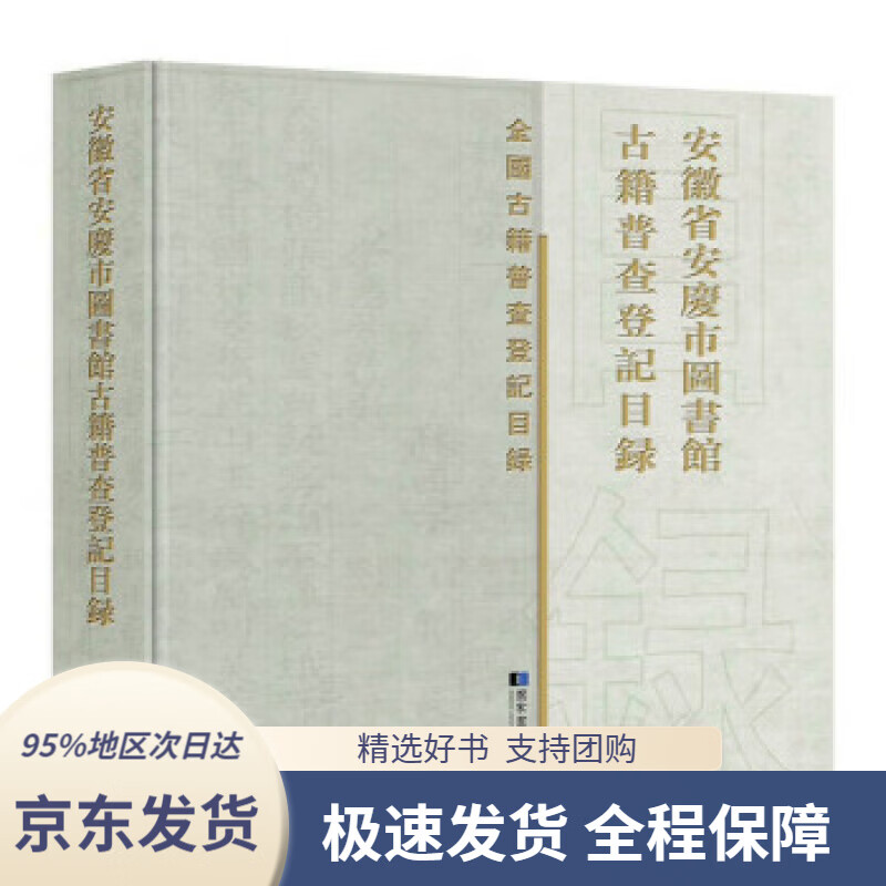 【 京东配送 支持团购】安徽省安庆市图书馆古籍普查登记目录安庆市图书馆编国家图书馆出版社9787501370313