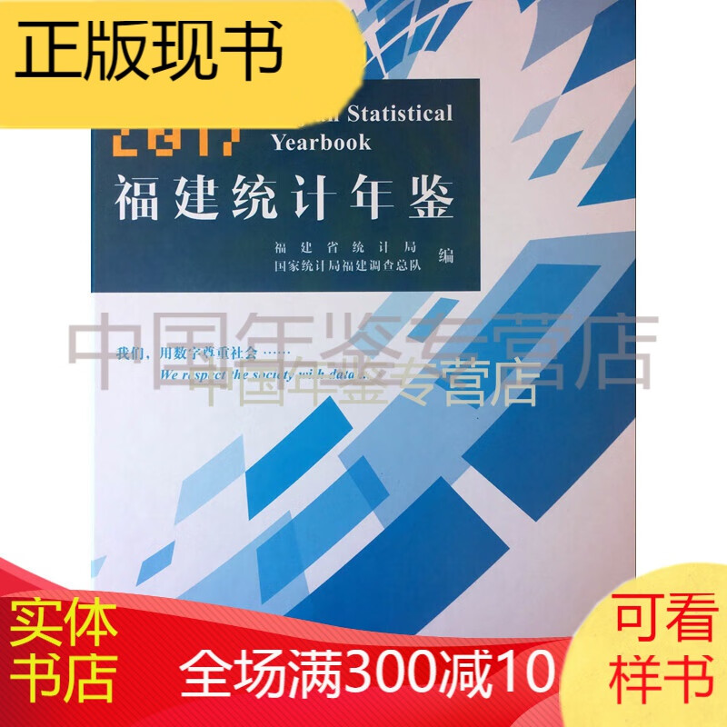 福建统计年鉴2017(中英文对照 附电子版)
