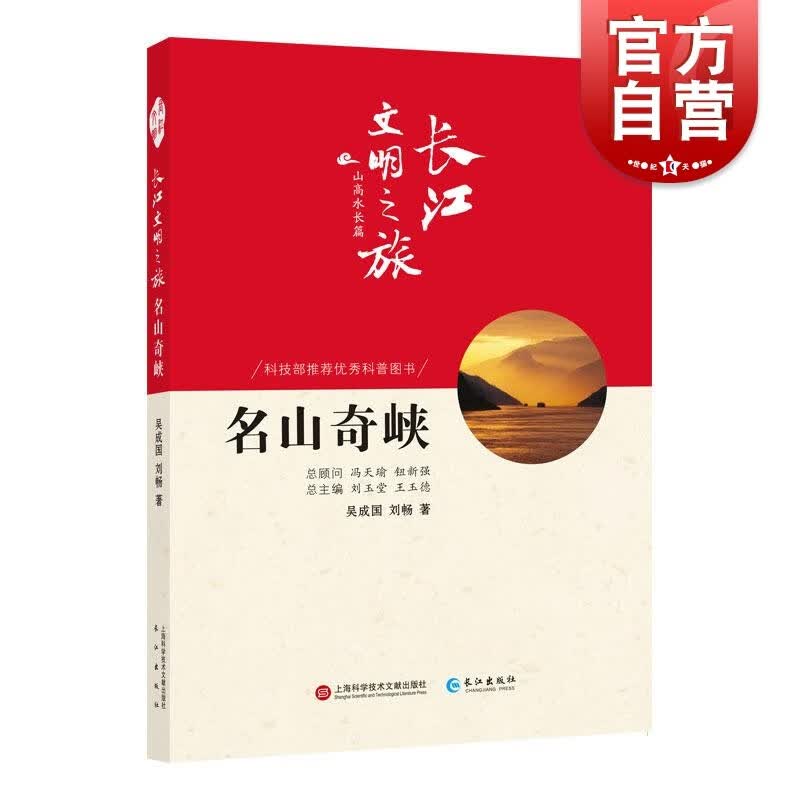 SZ】长江文明之旅-山高水长:名山奇峡 吴成国,刘畅 著 社会科学总论经管励志