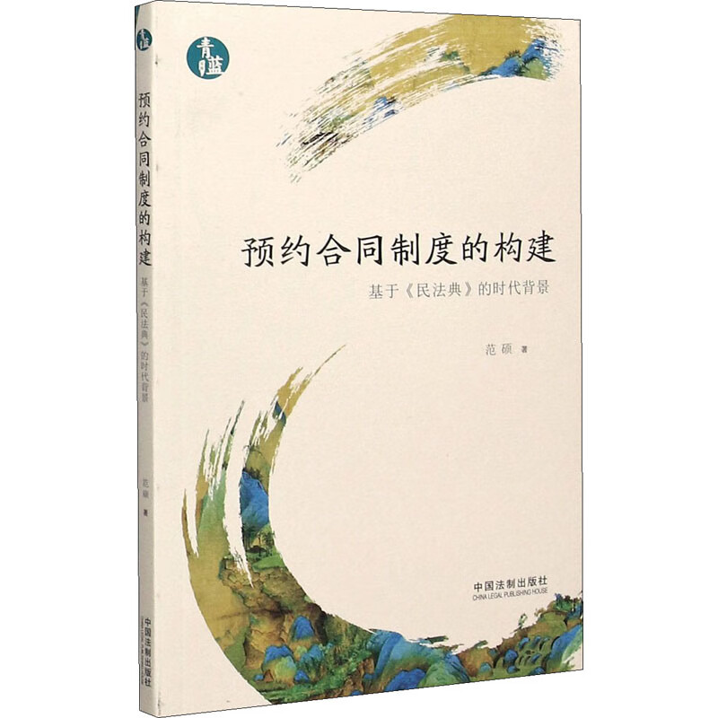 预约合同制度的构建 基于《民法典》的时代背景 图书