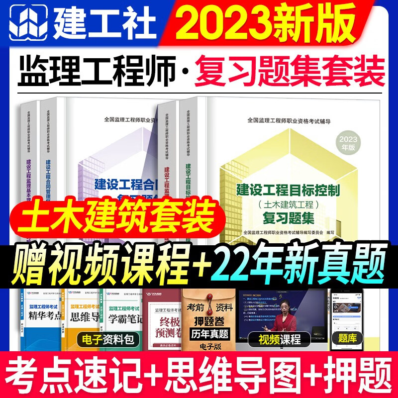 备考2024 监理工程师2023年教材土建复习题集 监理教材土木建筑全套历年真题试卷题库案例分析教材全国监理注册工程师考试书 【全套4科复习题集】赠内部押题+视频课件 2022新版