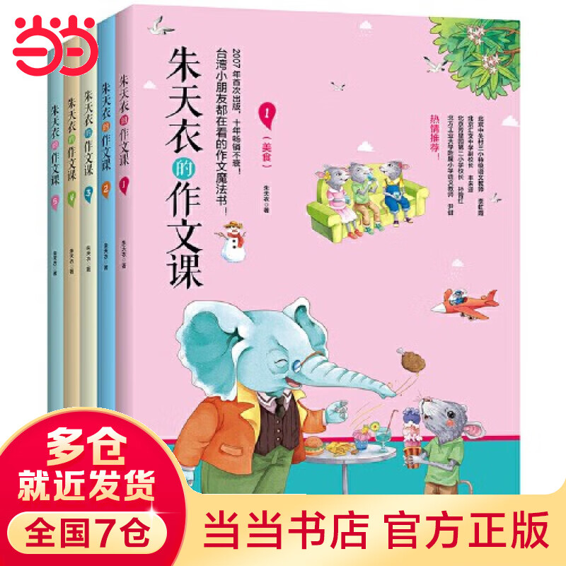 【当当】朱天衣的作文课（全5册，扫码可听作者本人音频资料）[精选套装]