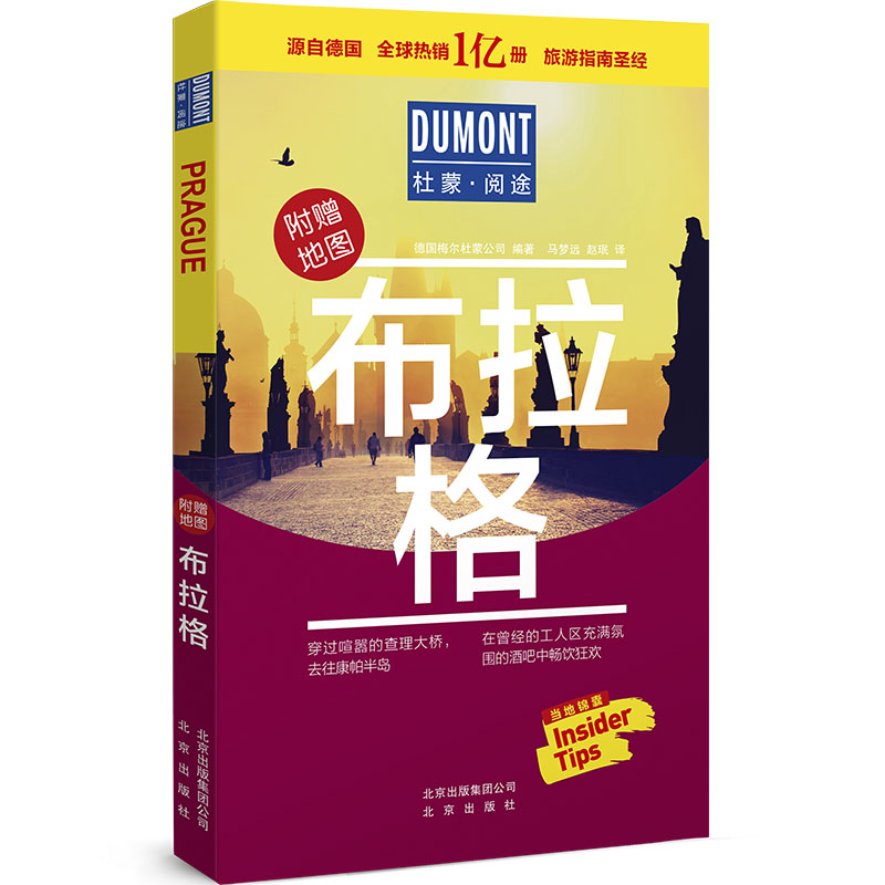 布拉格-杜蒙·阅途旅游指南圣经