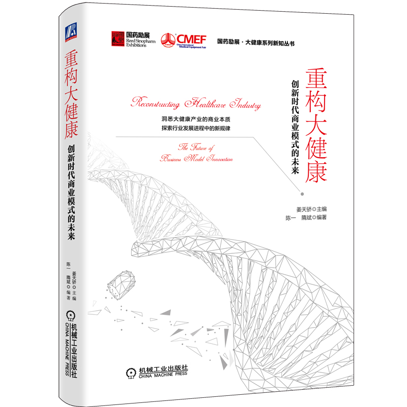 国药励展大健康系列图书： 重构大健康