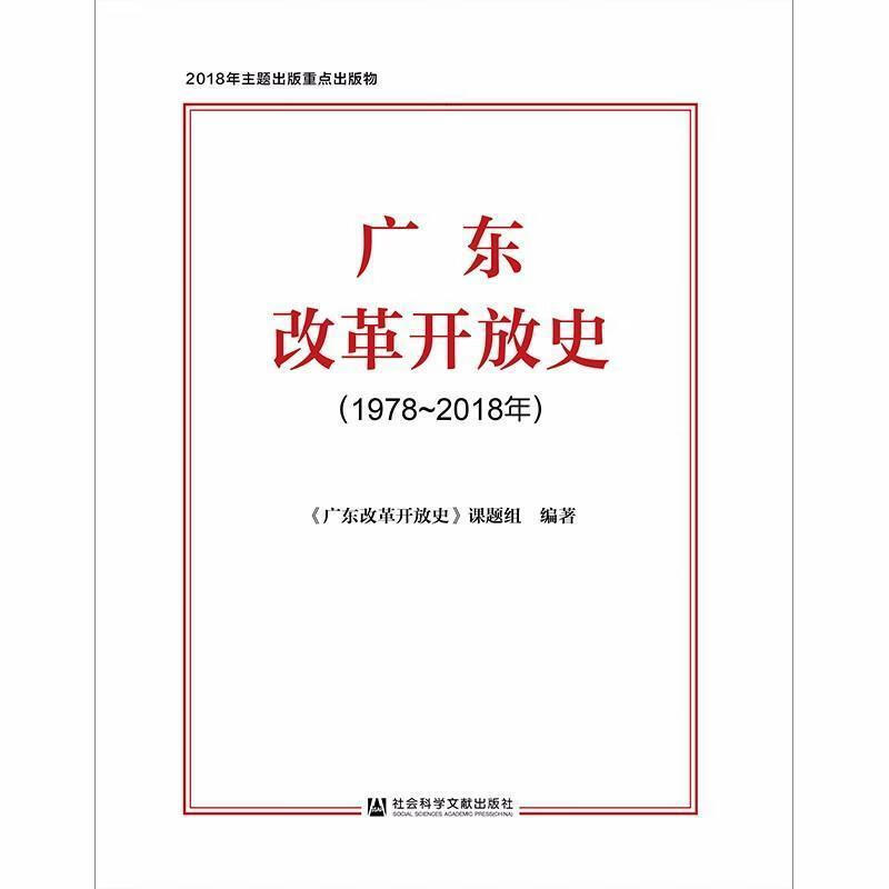 广东改革开放史【正版图书，放心购买】