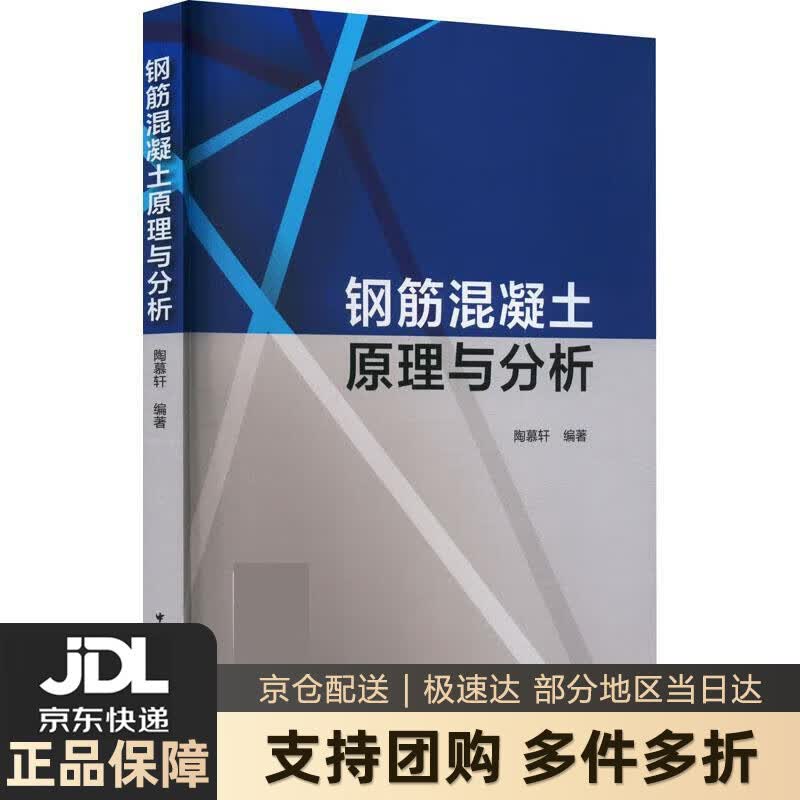 钢筋混凝土原理与分析 陶慕轩 中国建筑工业出版社 9787112283033