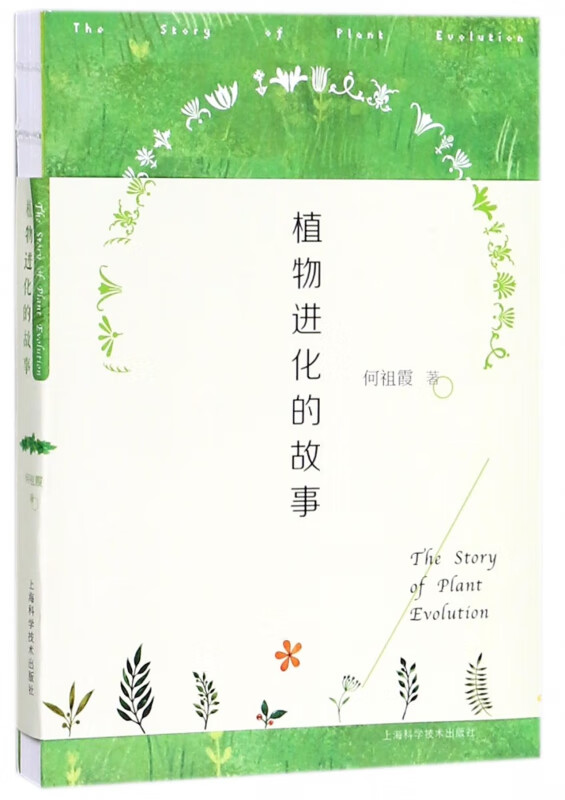植物进化的故事