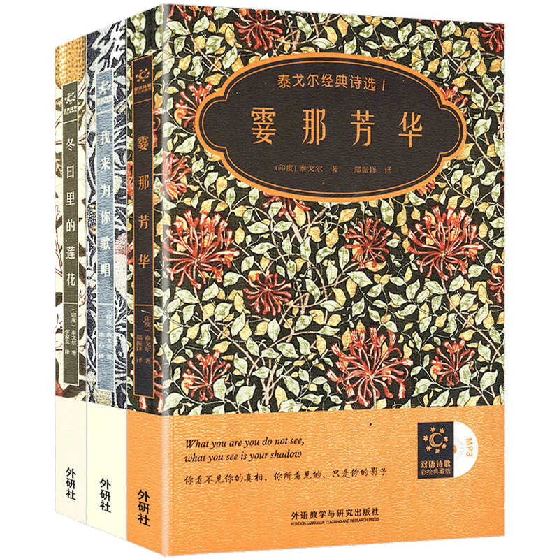 【包邮】外国经典诗歌 泰戈尔经典诗选霎那芳华+我来为你歌唱+冬日里的莲花
