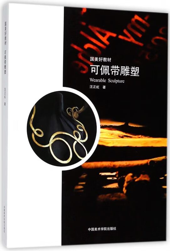可佩带雕塑(国美好教材)