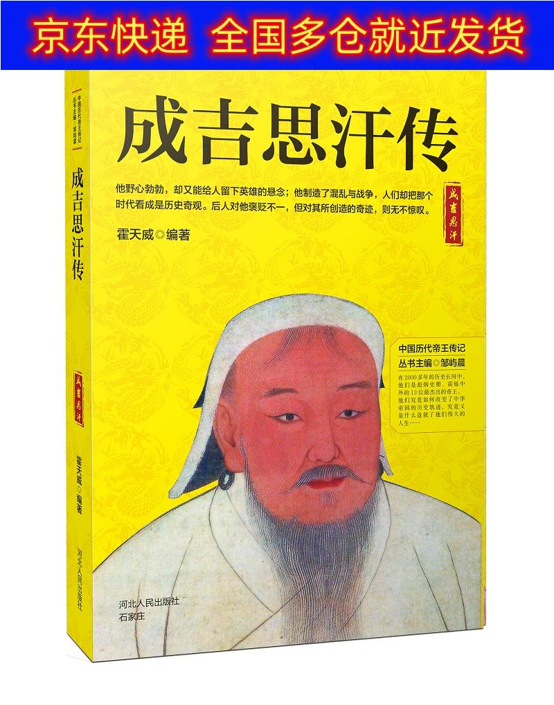 正版书 成吉思汗传 传记 历代帝王类图书 成吉思汗传