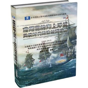 鸢尾花的海上浮沉：风帆时代的法兰西巨舰 张恩东高性价比高么？