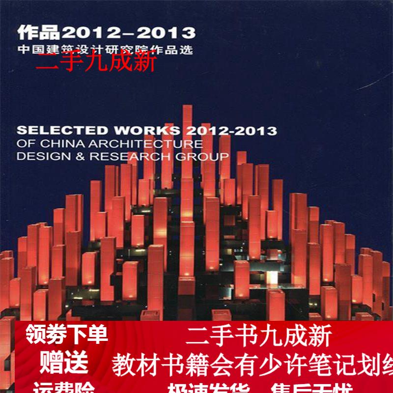 作品2012-2013:中国建筑设计研究院作品选