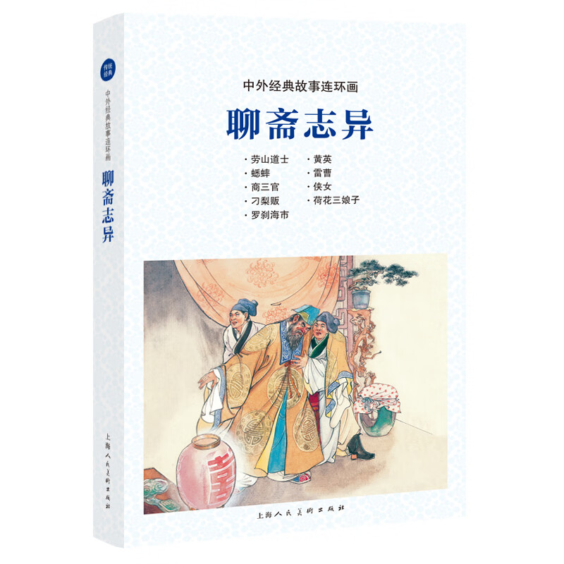 中外经典故事连环画——聊斋志异