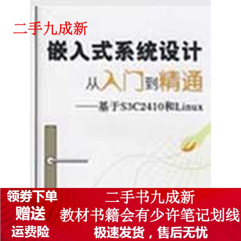 嵌入式系统设计从入门到精通--基于S3C2410和Linux 覃朝东 编著