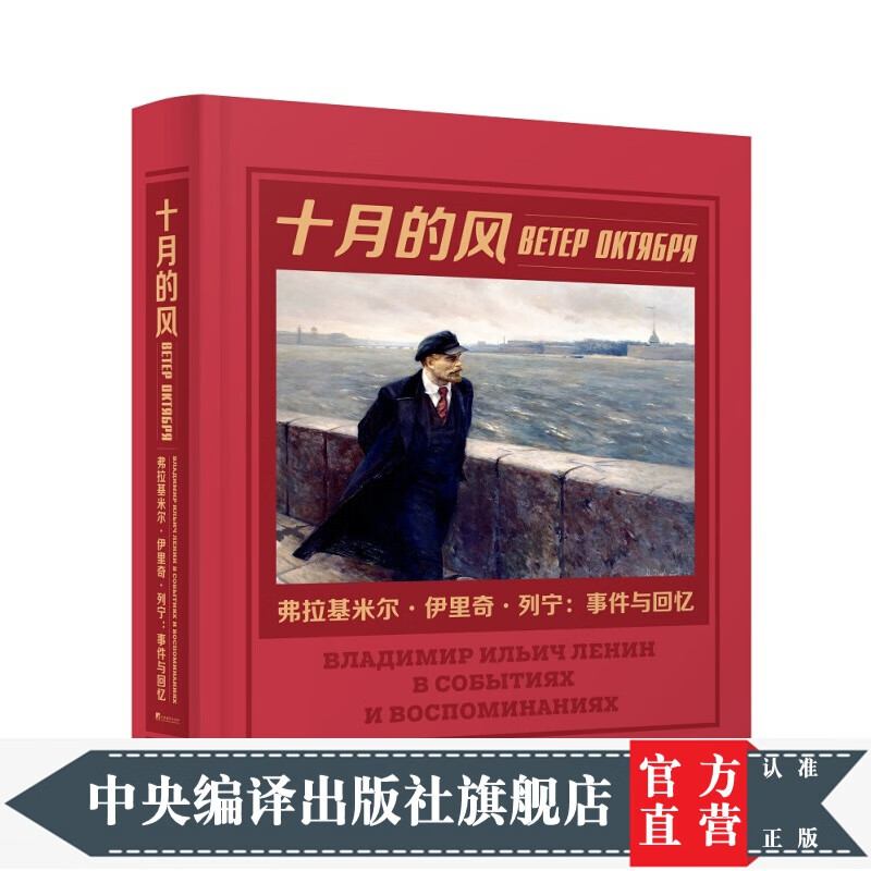 十月的风——弗拉基米尔·伊里奇·列宁：事件与回忆