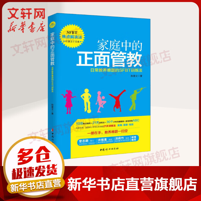 家庭中的正面管教：日常教养难题的SFBT训练法 家庭教育书籍