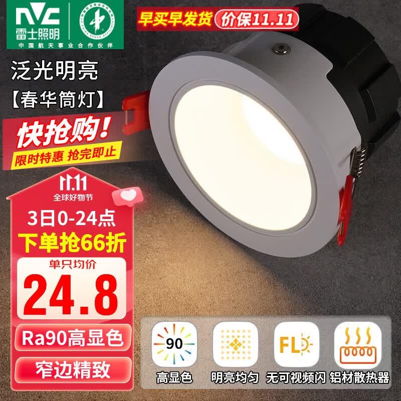 雷士（NVC）筒灯LED防眩筒射灯嵌入式天花灯家用客厅泛光过道灯玄关灯服装店 力荐-【泛光明亮】春华-5W暖白高性价比高么？