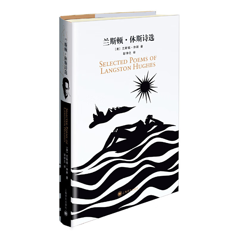 兰斯顿·休斯诗选
