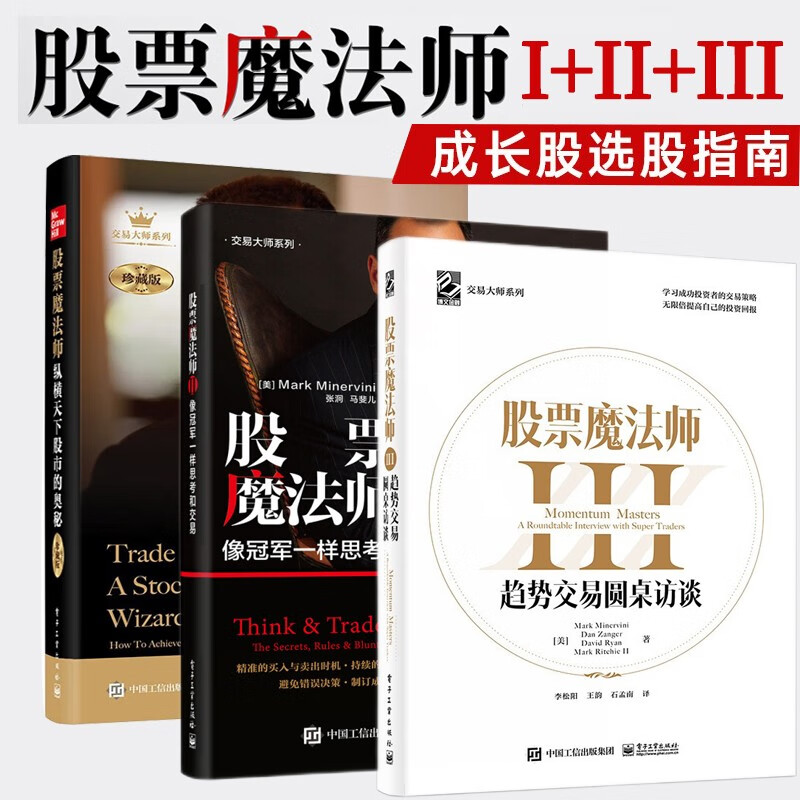 【正版包邮】股票魔法师全套1(精装)+2+3+4(精装)马克·米勒维尼股市股票魔术师 股票魔法师全套1+2+3