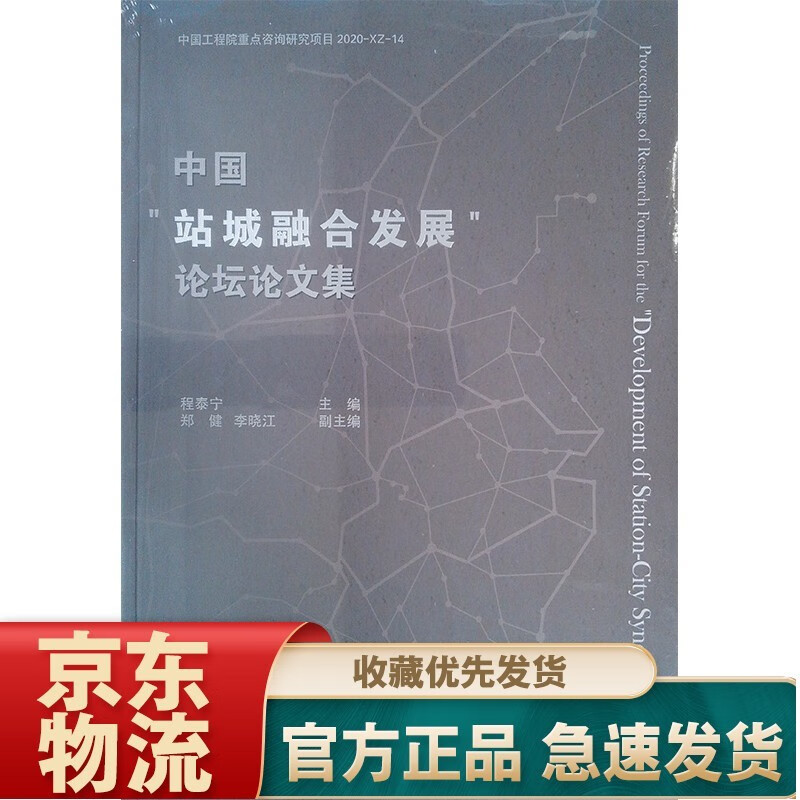 中国“站城融合发展”论坛论文集