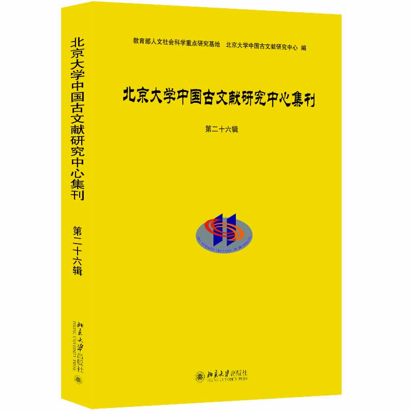 北京大学中国古文献研究中心集刊 第二十六辑