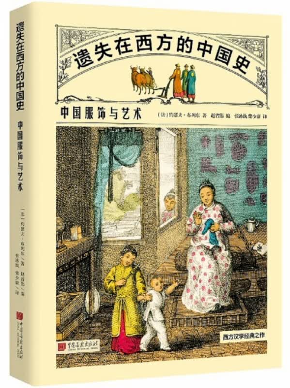 遗失在西方的中国史(中国服饰与艺术)