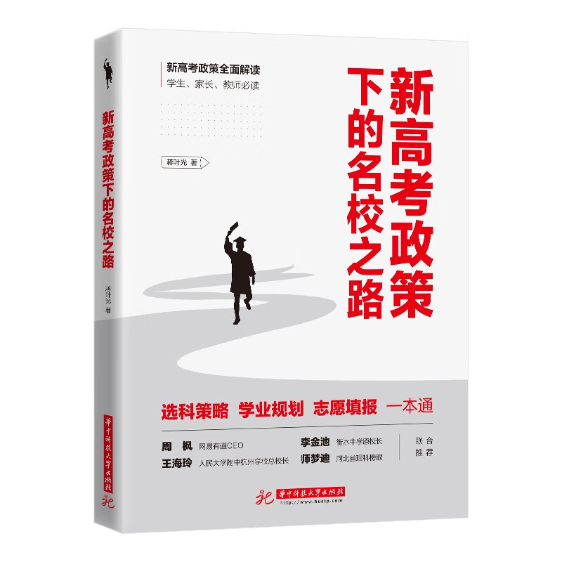 新高考政策下的名校之路蒋叶光著华中科技大学9787568077835楚风臻选