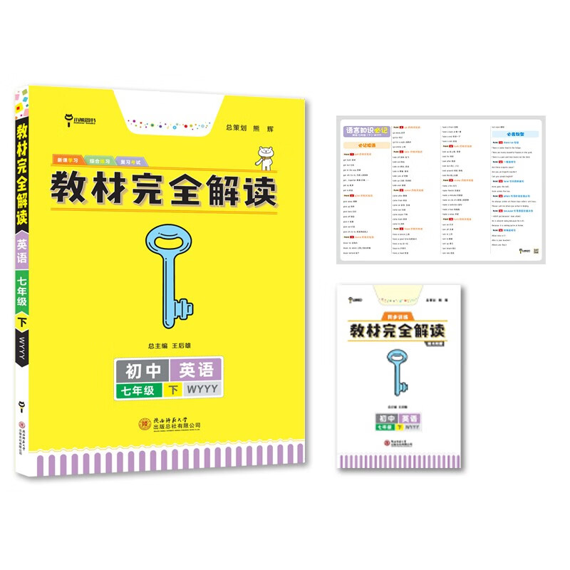 王后雄学案教材完全解读 初中英语七年级下册 配外研版 王后雄2022版初一英语教辅资料
