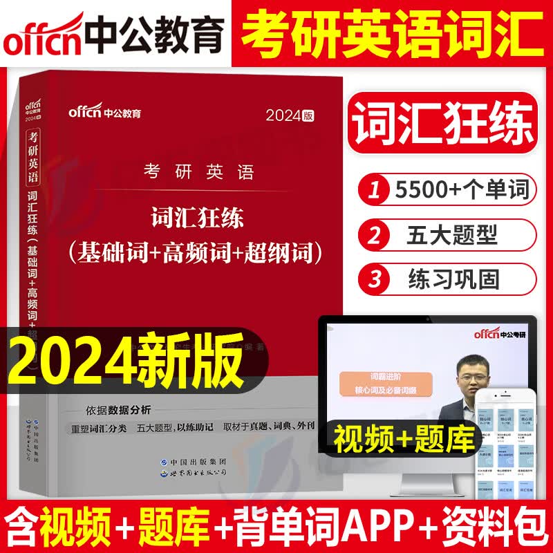 中公2024年MBA MPA MPAcc199管理类联考英语二204语法精讲精练词汇书单词24考研管综综合能力英二2长难句练习 2024版考研英语二 词汇狂练（基础+高频+超纲词