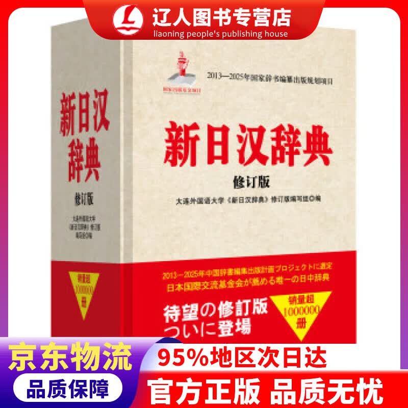 【官方正版】新日汉辞典（修订版） 大连外国语大学《新日汉辞典》修订版编写组,编 著,大连外国语大学《新日汉辞典》