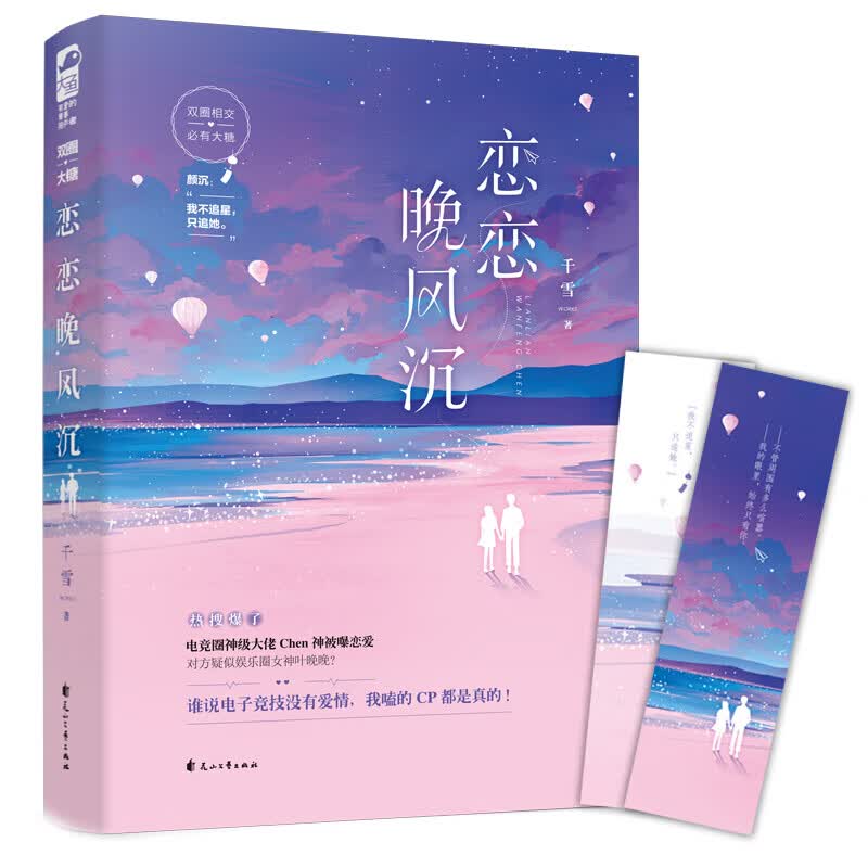 正版 恋恋晚风沉 电竞大神与国民初恋携手撒糖，甜爆热搜！双圈粉爆哭，我嗑的CP是真的！青春文学言情书