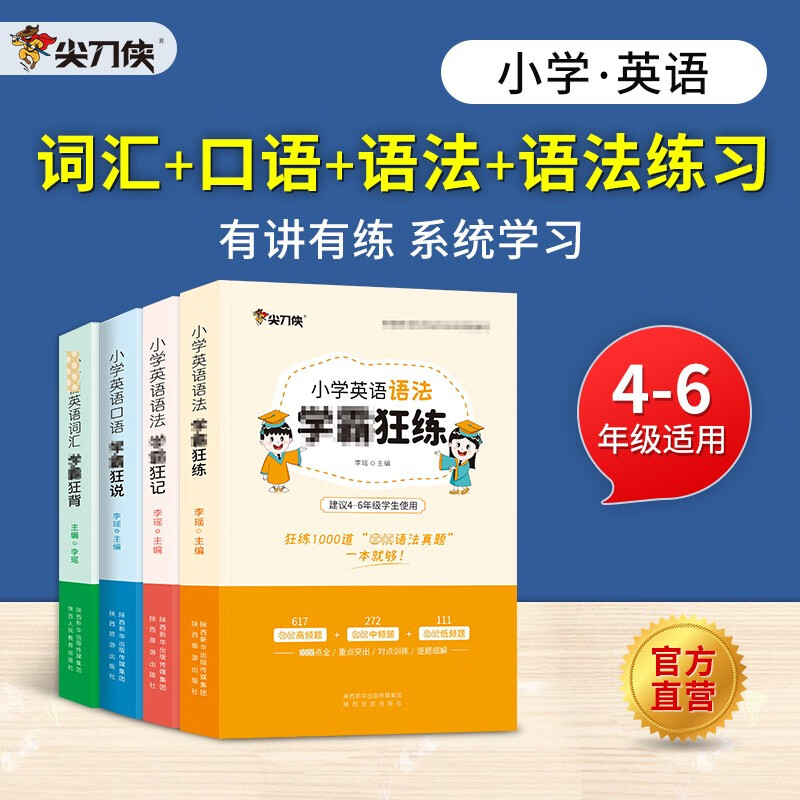 【官方自营】2023通用版小学英语语法英语单词 学霸狂背狂说狂记狂练词汇口语听力练习题基础知识高频考点汇总 4本全套【词汇+口语+语法+语法练习】