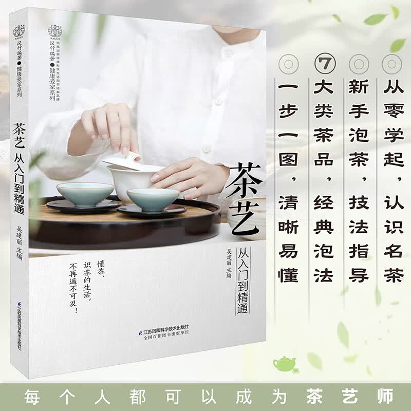 茶艺从入门到精通 江苏凤凰科学技术出版社