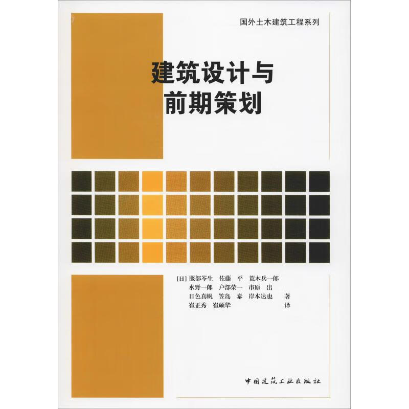 建筑设计与前期策划【正版图书】
