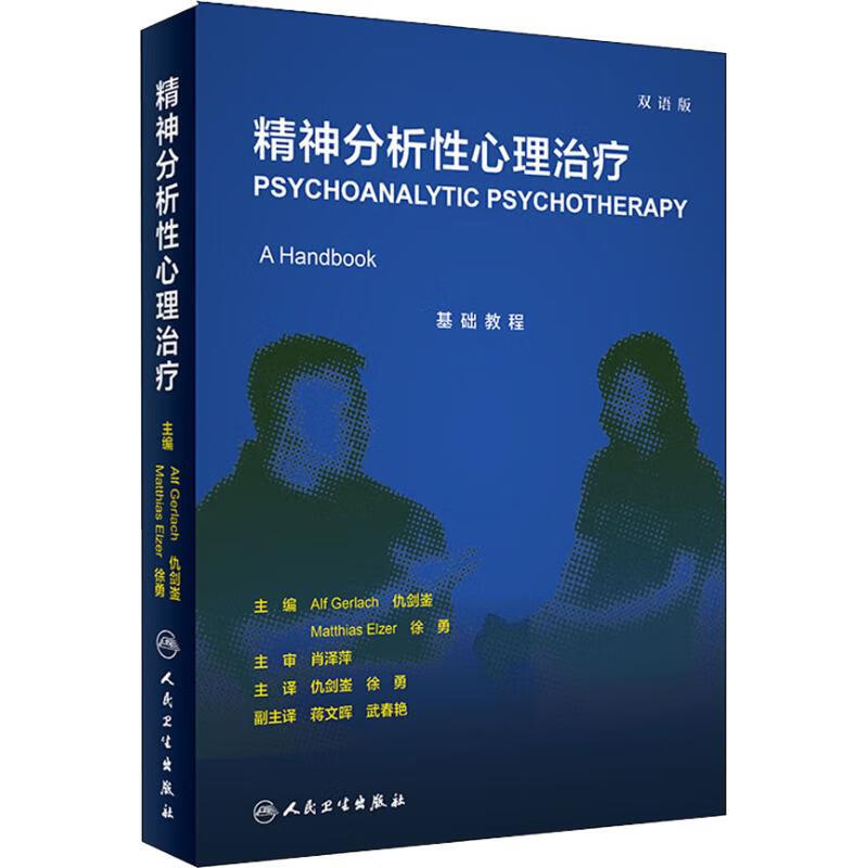 精神分析性心理治疗 双语版