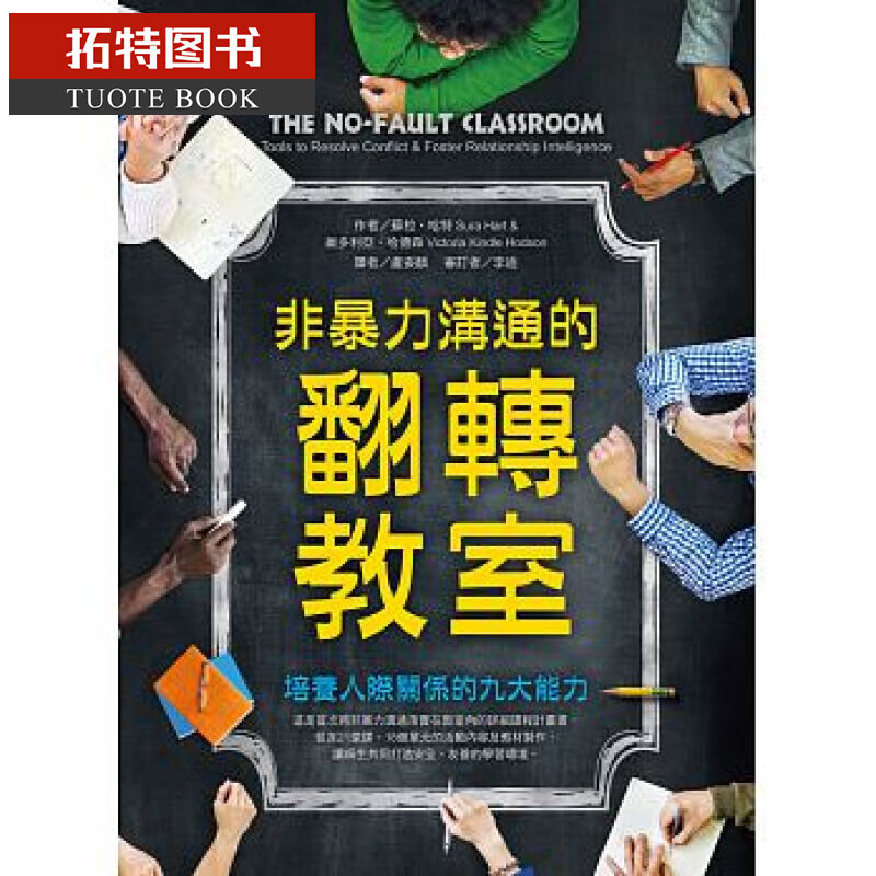 预售 苏拉．哈特 非暴力沟通的翻转教室 光启文化 台版原版 亲子教养