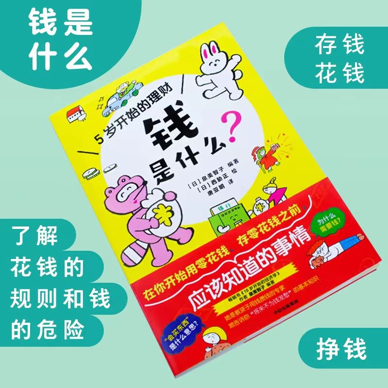 钱是什么？5岁开始的理财 泉美智子著 详情图