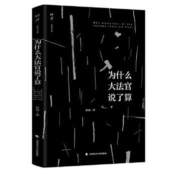 为什么大法官说了算 徐斌