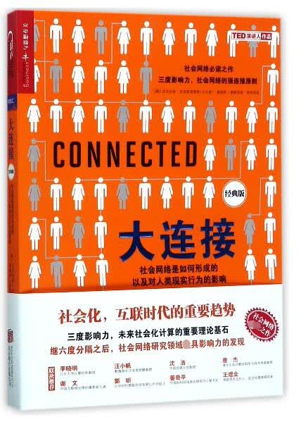 大连接(社会网络是如何形成的以及对人类现实行为的影响经典版)