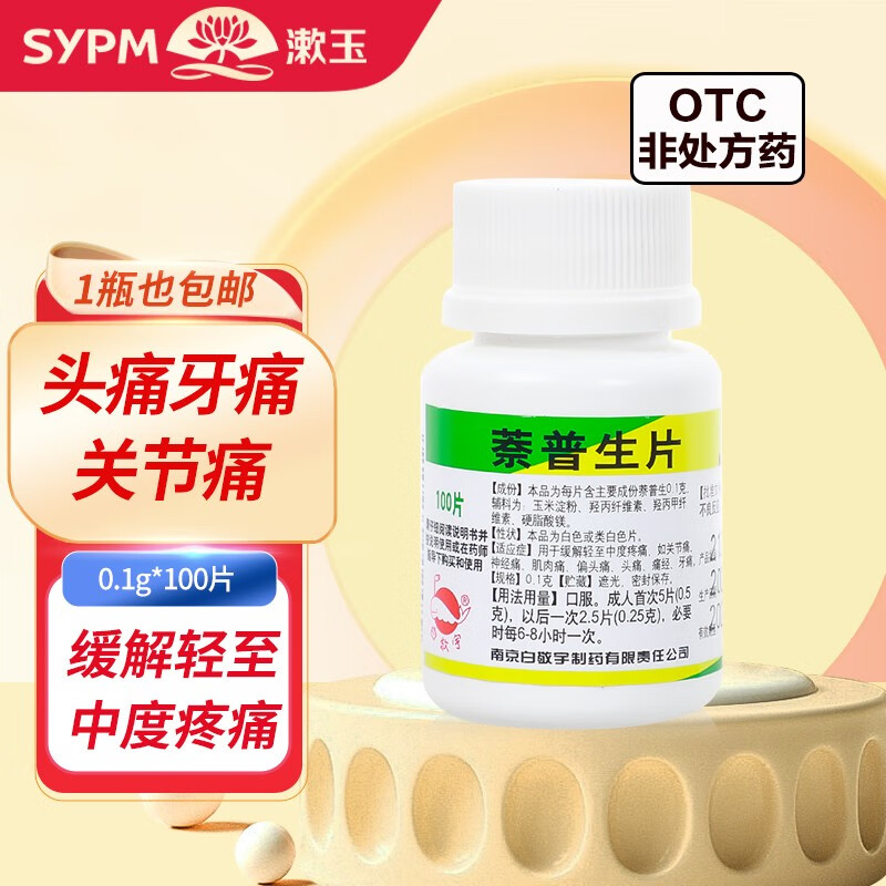 白敬宇 萘普生片 0.1g*100片 关节肌肉疼痛头痛 神经痛 1盒装