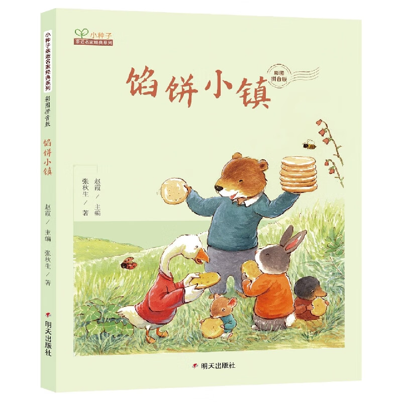 小种子亲近名家经典系列 彩图拼音版-馅饼小镇