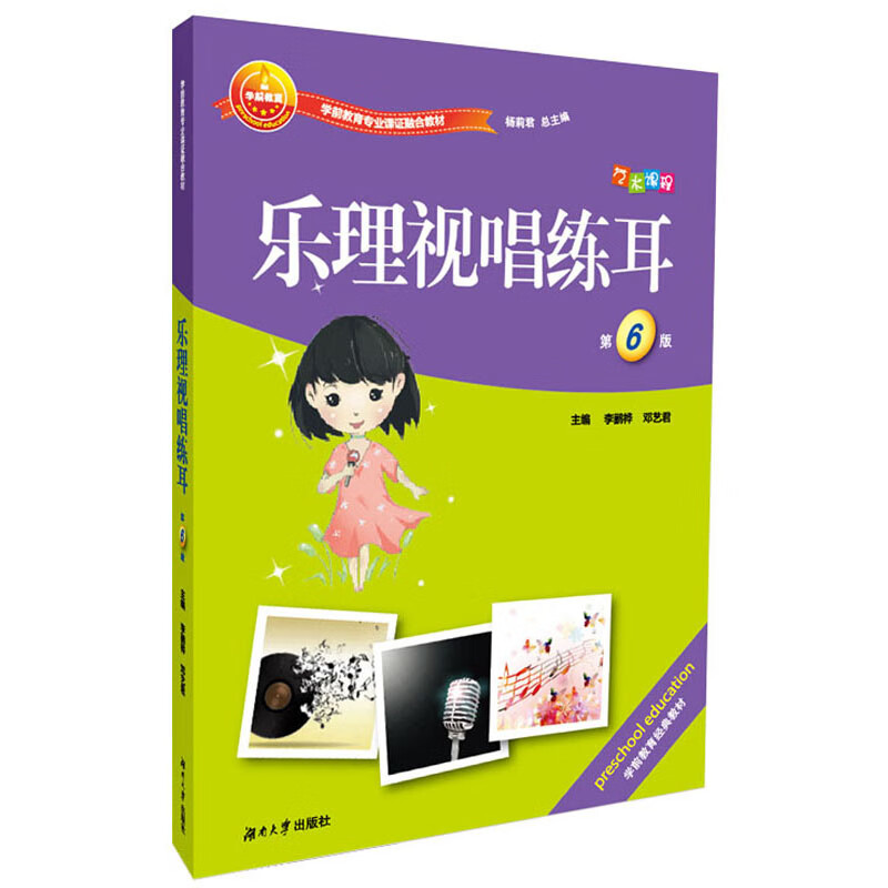 乐理视唱练耳（第6版）/学前教育专业课证融合教材