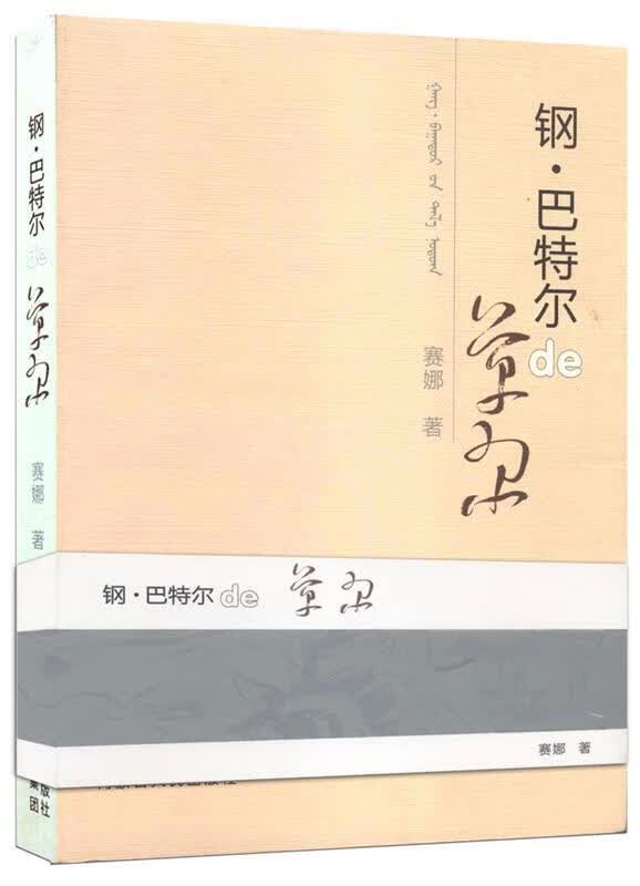 钢 巴特尔的草原 白赛娜著【正版】