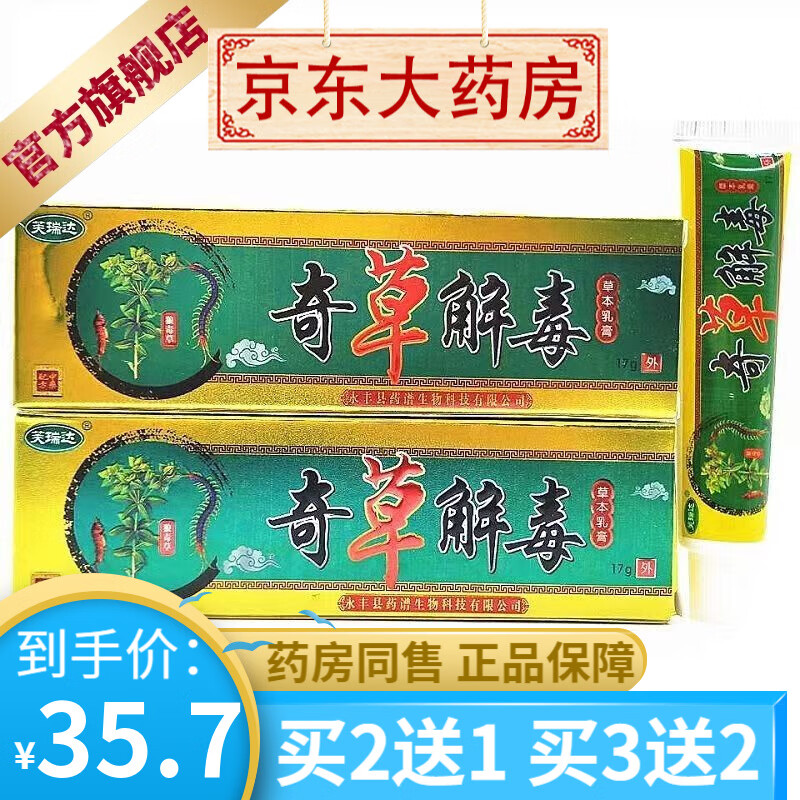 芙瑞达奇草解毒乳膏17g 【买2贈1买3贈2】 3支装【买2贈1】